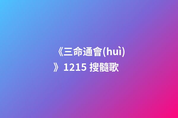《三命通會(huì)》12.15 搜髓歌